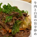 牛肉と白菜の旨辛炒め